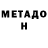 МЕТАДОН VHQ eto nasya